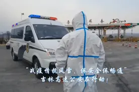 战疫情、抗风雪、保畅通！吉林高速公安全力护航平安路视频封面