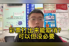 彩票打出来能取消？可以但没必要！视频封面