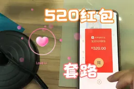 教你如何发大额520套路红包，快去套路你的朋友吧视频封面
