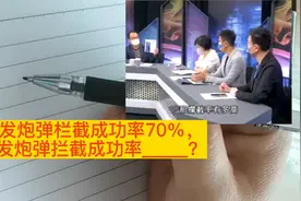 三发炮弹拦截成功率到底是多少？视频封面