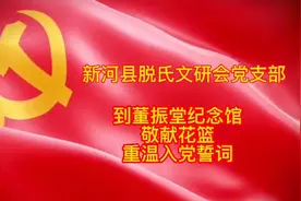 新河县脱氏文研会到董振堂纪念馆敬献花篮 重温入党誓词视频封面