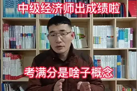 中级经济师出成绩啦，考满分是啥概念，如何选择专业？视频封面