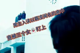 男生入读以霸凌闻名的高中，竟被三个女👻盯上视频封面