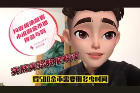 抖音极速版看小说刷金币得500金币需要多少时间，实战数据告诉你