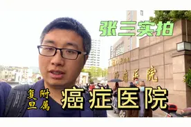 复旦大学附属肿瘤医院：治疗癌症的三甲医院，愿你终身不来这里视频封面
