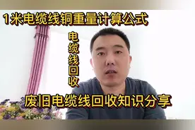 废旧电缆线如何回收？详细教程来了，1米电缆线铜重量怎么计算视频封面