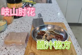 陕西西府忒色凉菜“肘花”调制，春节宴请必备凉菜！料汁秘制哦！视频封面