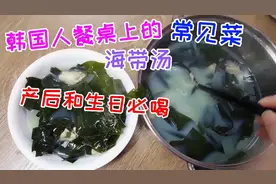 韩国人餐桌常见菜，海带汤，产妇和生日必喝，促母乳分泌清血补钙