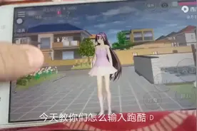 今天教你们怎么输入跑酷ID