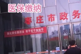 去枣庄市民中心缴纳职工医保，看看这里政府工作人员态度怎么样？视频封面