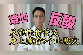 经常反酸烧心、胃食管反流，身上藏着5个止酸穴，和胃降逆轻松调视频封面