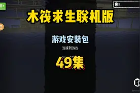 第四十九集|木筏求生：游戏安装包在这里想玩的小伙伴可以来了!视频封面