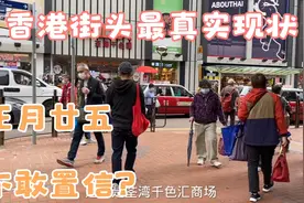 香港街头最真实现状，实拍今天2022年2月25日周五下午，看看吧！视频封面