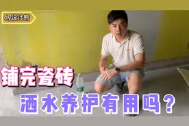 水泥砂浆需要洒水养护，可瓷砖铺完洒水有用吗？实战结果一目了然