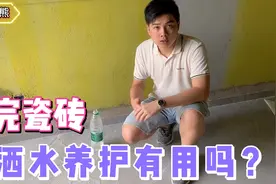 水泥砂浆需要洒水养护，可瓷砖铺完洒水有用吗？实战结果一目了然视频封面