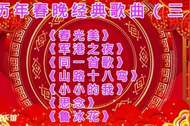 历年春晚经典歌曲《春光美》《军港之夜》《同一首歌》山路十八弯视频封面