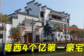 探访广东湛江第一豪宅，造价4亿护城河环绕，老板是位大人物视频封面