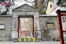 参观北京香山双清别墅，向伟人致敬！视频封面