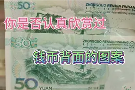 2019版50元背面布达拉宫的颜色变美了，你有注意到吗视频封面
