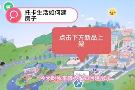 托卡生活22：今天教给大家如何在托卡世界里建大别墅，教程来啦！