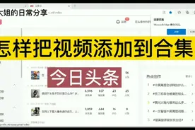 在今日头条怎么把视频添加到合集？有合集看视频更方便了视频封面