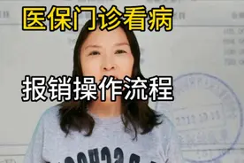 医保门诊看病  报销操作流程视频封面