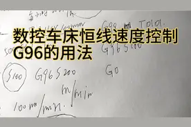 数控车床基础，恒线速度控制G96的用法，线速度应该怎么理解？
