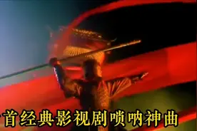 盘点十首经典影视剧唢呐神曲，唢呐一响，黄金万两！
