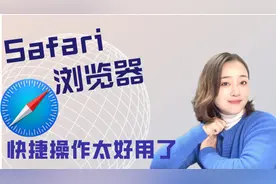 苹果手机Safari浏览器隐藏这么多快捷操作，全部分享给大家很好用视频封面