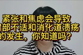 紧张和焦虑会导致胃部不适和消化道溃疡的发生，你知道吗？视频封面