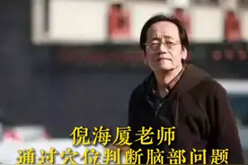 倪海厦老师教你通过穴位判断脑部问题，脑萎缩或者肿瘤