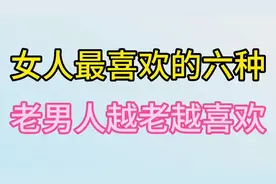 女人最喜欢的六种老男人越老越喜欢视频封面