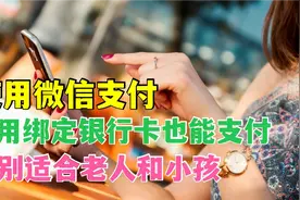 微信不绑银行卡，没有零钱，照样可以用微信支付，老年人一学就会视频封面