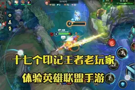 六年王者老玩家17个印记玩是lol手游是种什么样的体验？感觉还行