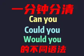 每日英语 一分钟分清Can you Could you Would you的不同用法