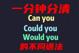 每日英语 一分钟分清Can you Could you Would you的不同用法