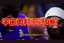 宇宙勇打不过OK我半信半疑，乔丹打不过?你在那扯淡呢? #OK组合视频封面