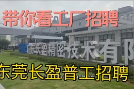 找工作必看!东莞长盈精密视频封面