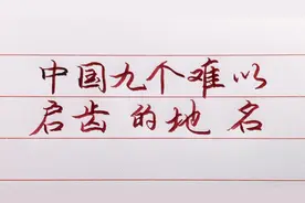 中国9个难以启齿的地名！视频封面