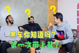 巴铁三兄弟在中国遇到最尴尬的什么事情，并被黑车骗了500？视频封面