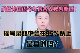 郑州枫杨外国语今年的报名人数不到510人？是真的吗？聊聊视频封面