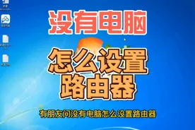 没有电脑，怎么设置路由器视频封面