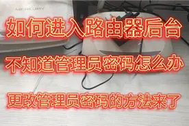 如何进入路由器后台，不知道路由器管理员密码怎么办，教程来了视频封面