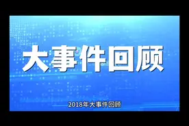 2018年大事件回顾#热点新闻事件 #听新闻知天下事