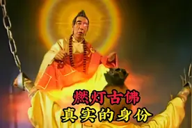 燃灯古佛真正的身份，为何如来也忌惮他三分，不看看他的前世是谁视频封面