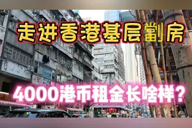 香港基层的劏房真实面貌，4000港币租金的房子长啥样？