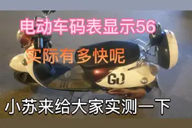 电动车仪表显示速度56码实际有多快快呢？小苏来给大家实测一下视频封面