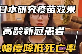 疫苗无用？日本研究：高龄打四次疫苗PK不打疫苗，死亡率降10倍视频封面