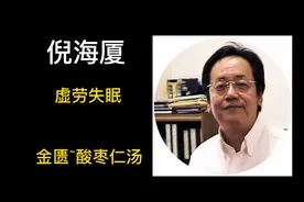 倪海厦:虚劳虚烦失眠~酸枣仁汤主之(金匮)视频封面