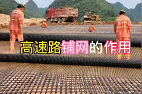 科普高速路土方施工，铺这种网格有什么用途视频封面